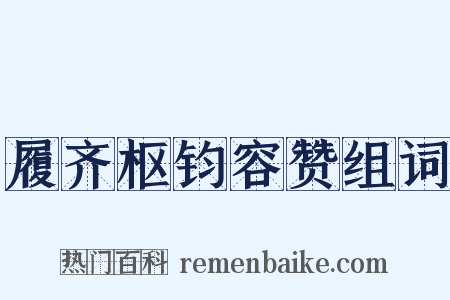 履齐枢钧容赞组词是什么意思的图片